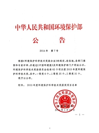 2013年度環(huán)境保護科學技術二等獎